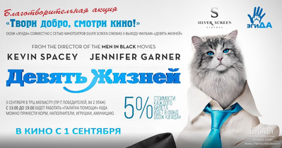 3-4 сентября - Благотворительная акция «Твори добро, смотри кино!», ТРЦ ARENA CITY с 13:00 до 19:00